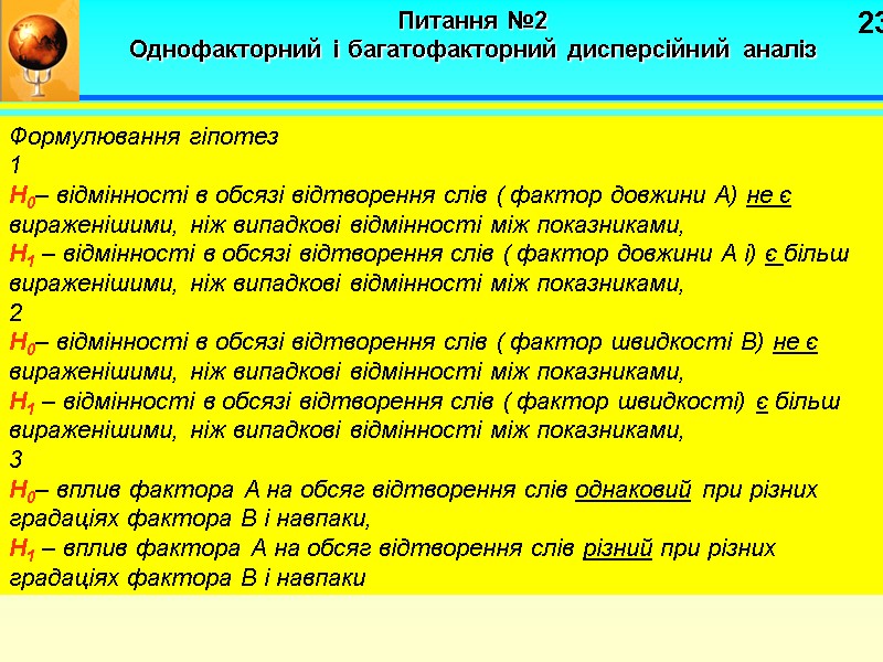 23 Питання №2   Однофакторний і багатофакторний дисперсійний аналіз Формулювання гіпотез 1 Н0–